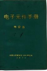 电子元件手册 电容器