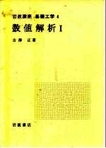 岩波讲座  基础工学  5  岩波讲座  基础工学  4  数值解析  1