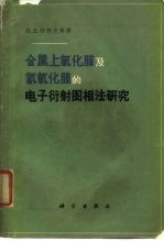 金属上氧化膜及氢氧化膜的电子衍射图相法研究