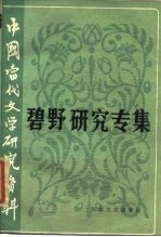 中国当代文学研究资料 碧野研究专集