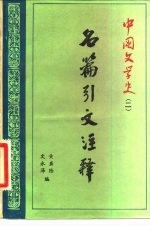 中国文学史 2 名篇引文注释