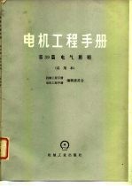 电机工程手册 试用本 第39篇 电气照明