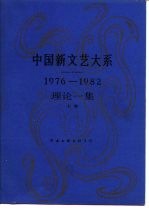 中国新文艺大系 1976-1982 理论一集 上