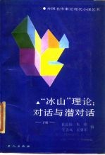 “冰山”理论 对话与潜对话 外国名作家论现代小说艺术 下