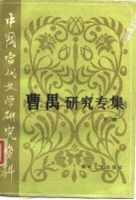 中国当代文学研究资料 曹禺研究专集 下