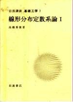 岩波讲座 基础工学 2 岩波讲座 基础工学 7 线形分布定数系论 1