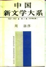 中国新文学大系 1927-1937 第2集 文学理论集 2