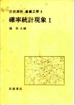 岩波讲座 基础工学 1 岩波讲座 基础工学 3 确率统计现象 1