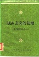 现实主义的初潮 文学研究会作品选 上