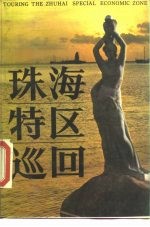 珠海特区巡回