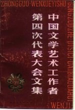 中国文学艺术工作者第四次代表大会文集