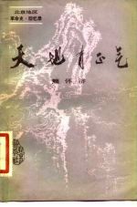 天地有正气 草岚子监狱斗争与“六十一人案”