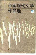 中国现代文学作品选 下