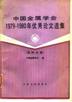 中国金属学会1979-1980年优秀论文选集 第4分册