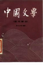 中国文学 2 古代部分