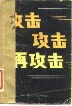 攻击  攻击  再攻击  《解放军文艺》报告文学选