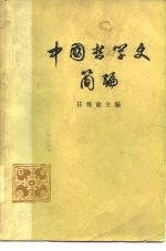 中国哲学史简编