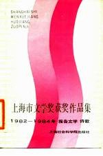 上海市文学奖获奖作品集 1982-1984年 报告文学诗歌