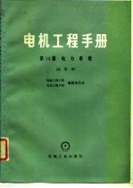 电机工程手册 第14篇 电力系统 试用本