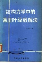 结构力学中的富里叶级数解法