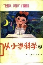 从小学科学 第2集