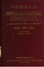 特种加工术语词典 中·英·法·德·日·俄