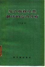 压力容器及其部件的应力分析