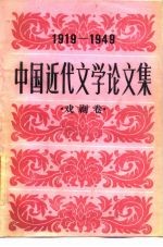 中国近代文学论文集 1919-1949 戏剧卷