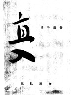 奔流文艺丛刊、奔流新集合订本 第7集 直入