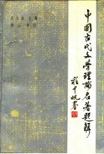 中国古代文学理论名著题解