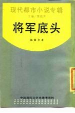 将军底头