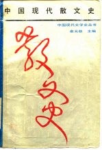 中国现代散文史