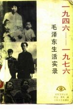 1946-1976年毛泽东生活实录