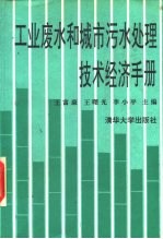 工业废水和城市污水处理技术经济手册