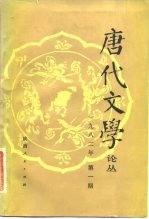 唐代文学论丛 1982年 第1期