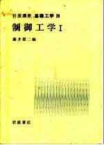 岩波讲座  基础工学  1  岩波讲座  基础工学  20  制御工学  1