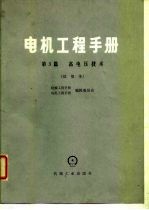 电机工程手册 第3篇 高电压技术 试用本