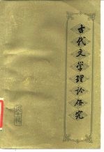 古代文学理论研究丛刊 第11辑