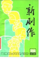 《新剧作》1981年增刊