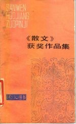 《散文》获奖作品集