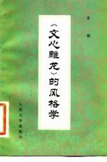 《文心雕龙》的风格学