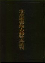 北京图书馆古籍珍本丛刊 72 子部·类书类