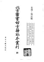 北京图书馆古籍珍本丛刊 20 史部·传记类