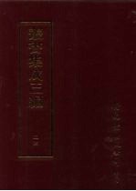 丛书集成三编 第24册 社会科学类·学规、运输、古礼仪