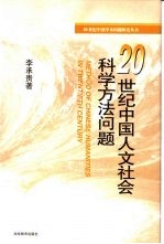 20世纪中国人文社会科学方法问题