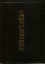 北京图书馆古籍珍本丛刊 106 集部·明别集类 芹山集、翁东涯、杨氏南宫集、季彭山先生文集