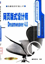 网页版式设计师-Dreamweaver 4.0