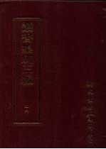 丛书集成三编 第26册 语文学类·许学、辞书、音韵