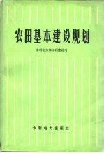 农田基本建设规划