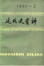 近代史资料 总48号